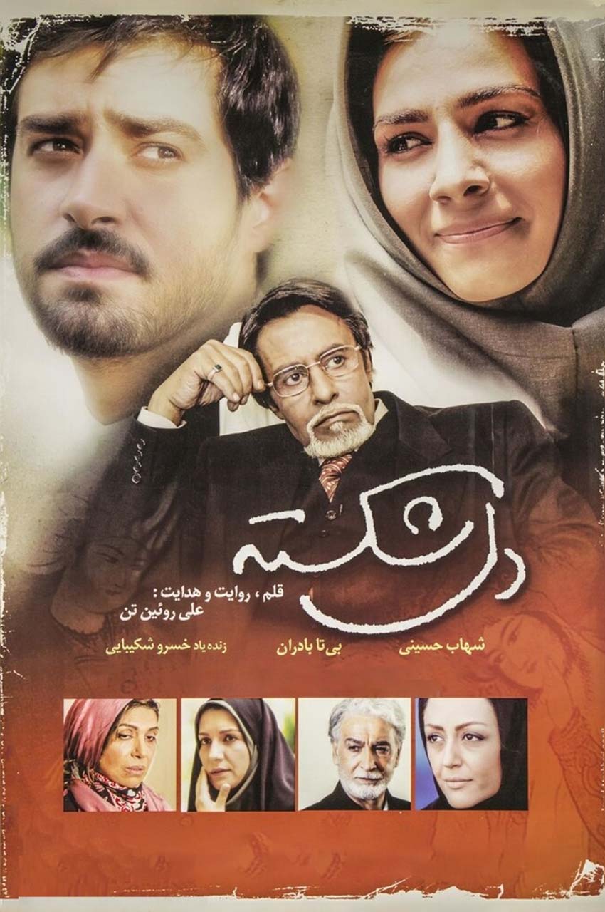 فیلم دل‌ شکسته