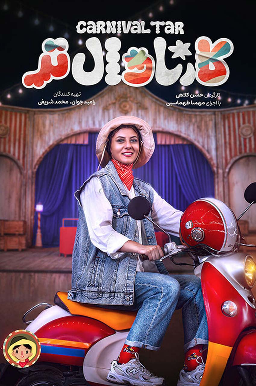 کارناوال تر - افتتاحیه