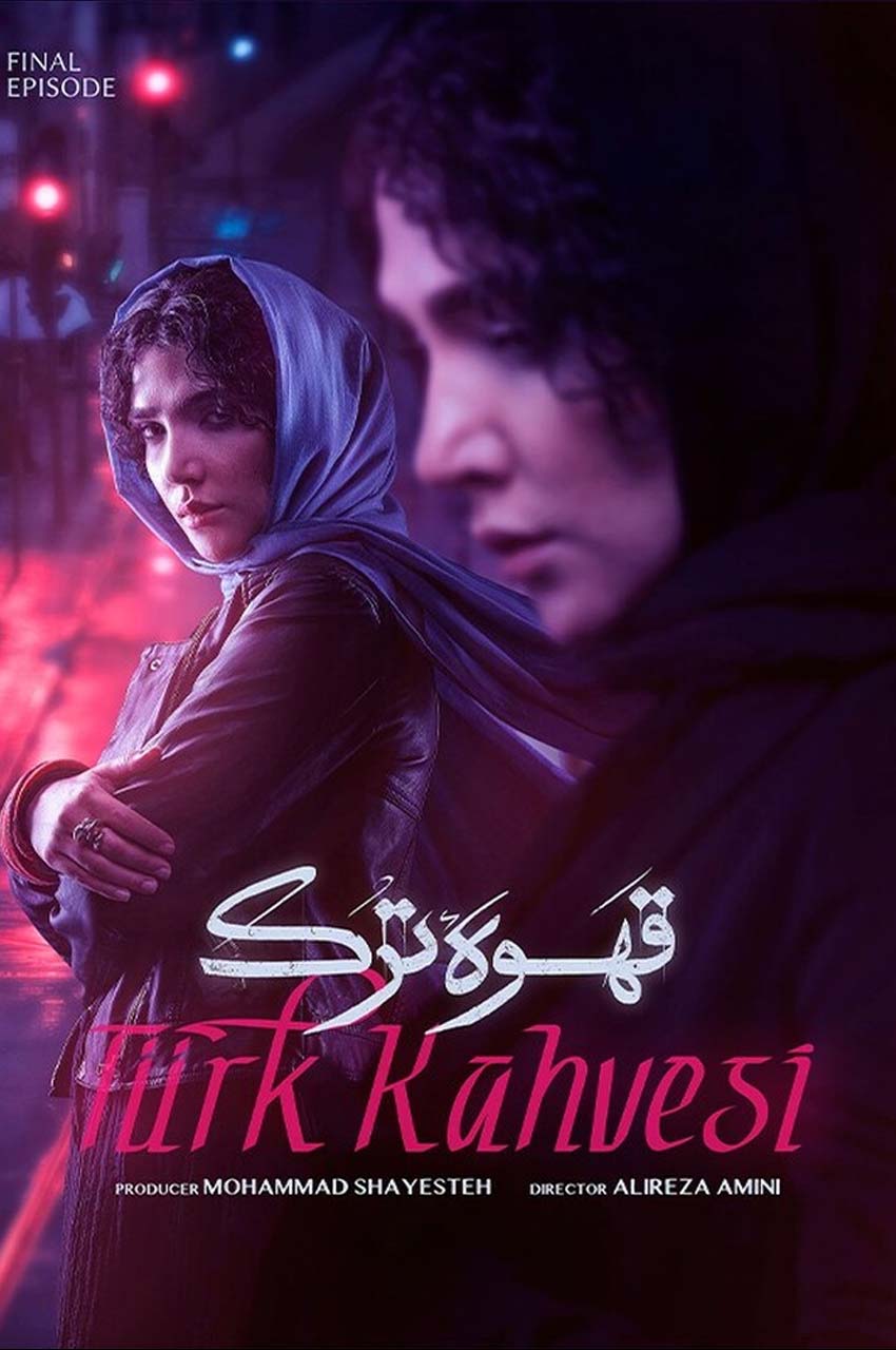 قسمت 18 (پایان سریال)