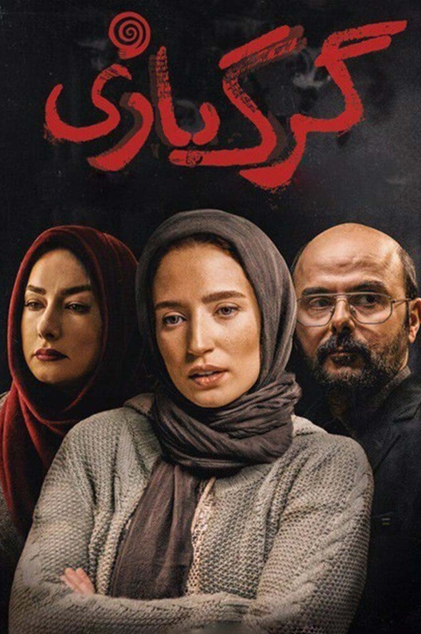 فیلم گرگ بازی