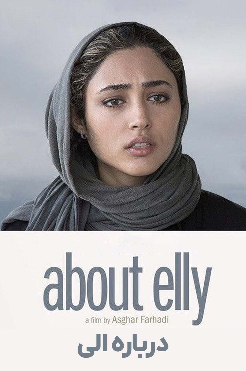 فیلم درباره الی