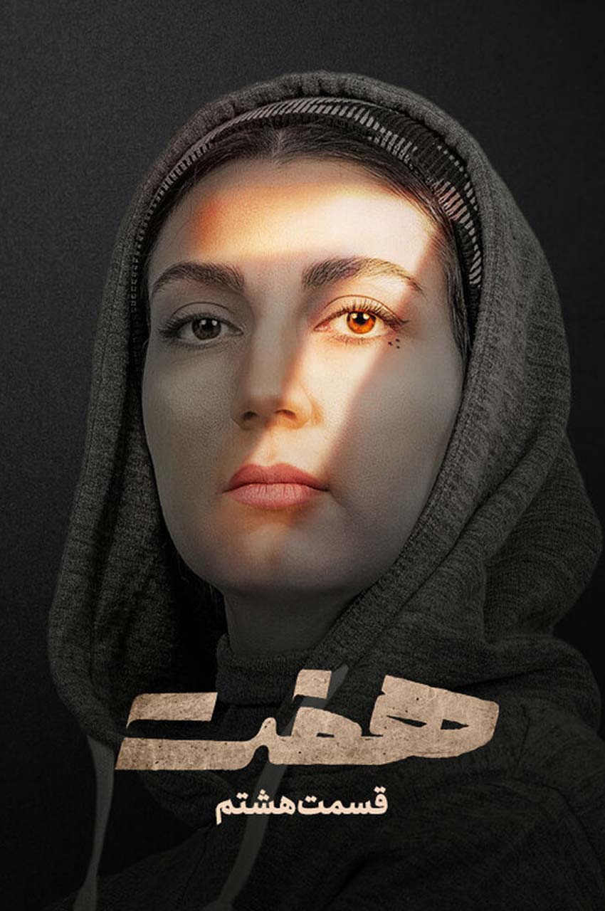 قسمت 8