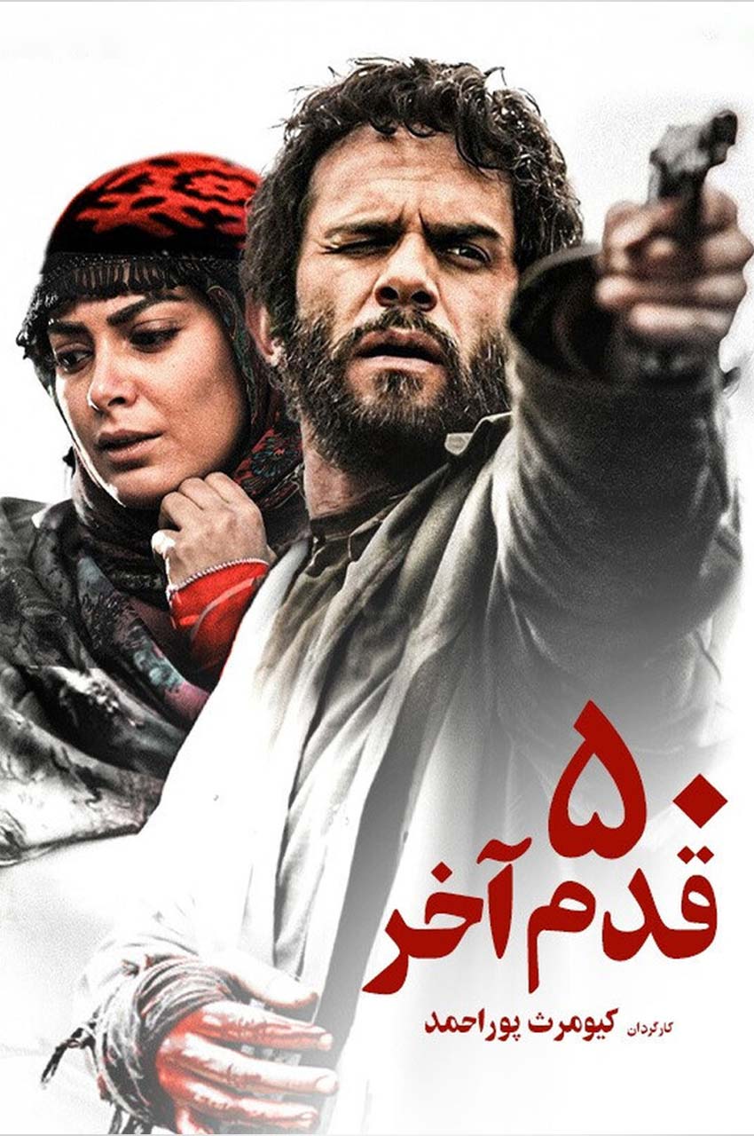 فیلم ۵۰ قدم آخر