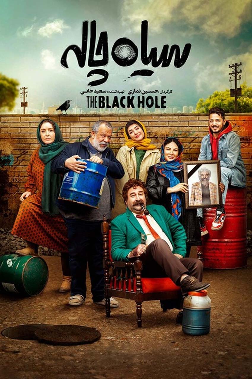 سریال سیاه چاله