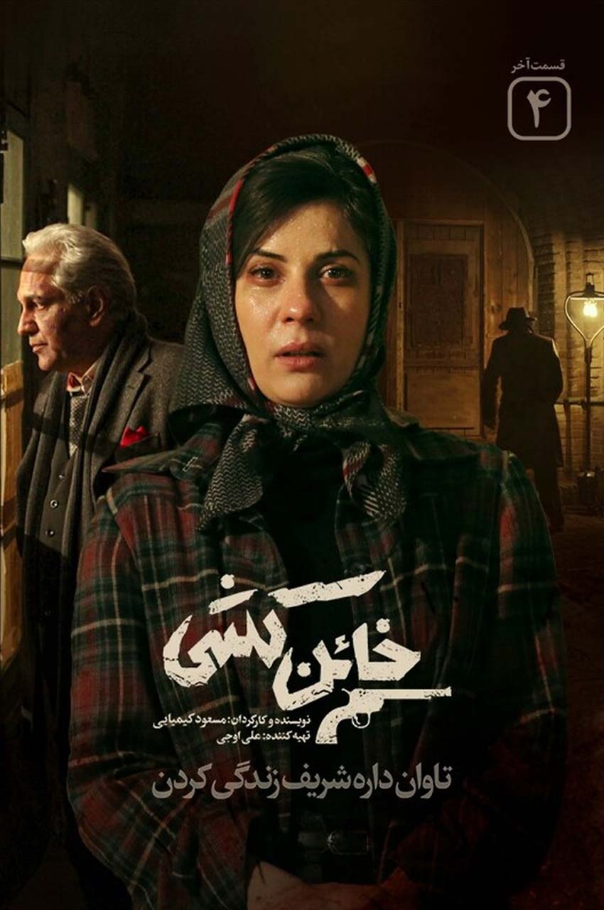 قسمت 4 (پایان سریال)