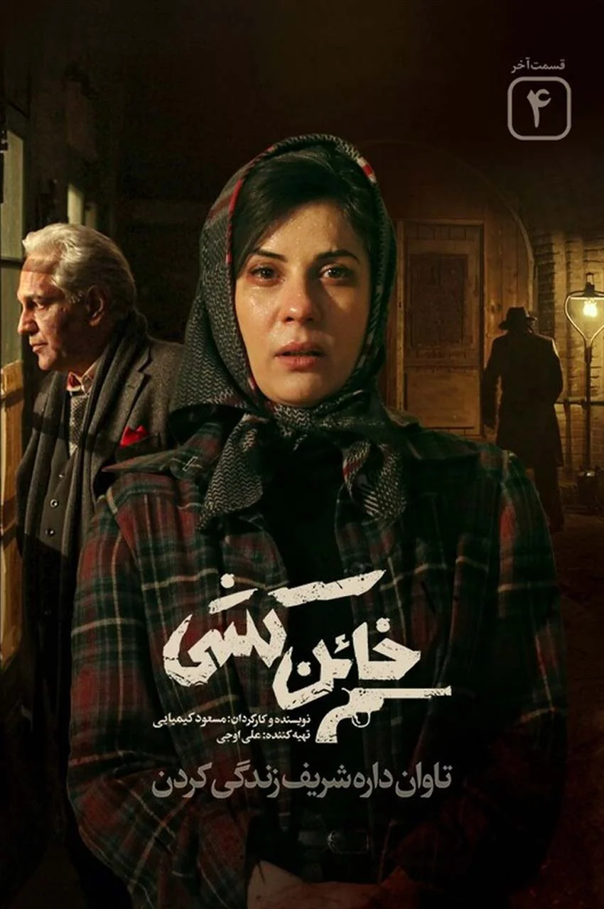قسمت 4 (پایان سریال)