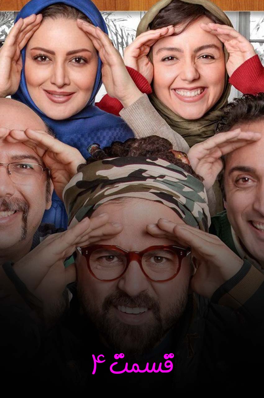 قسمت 4