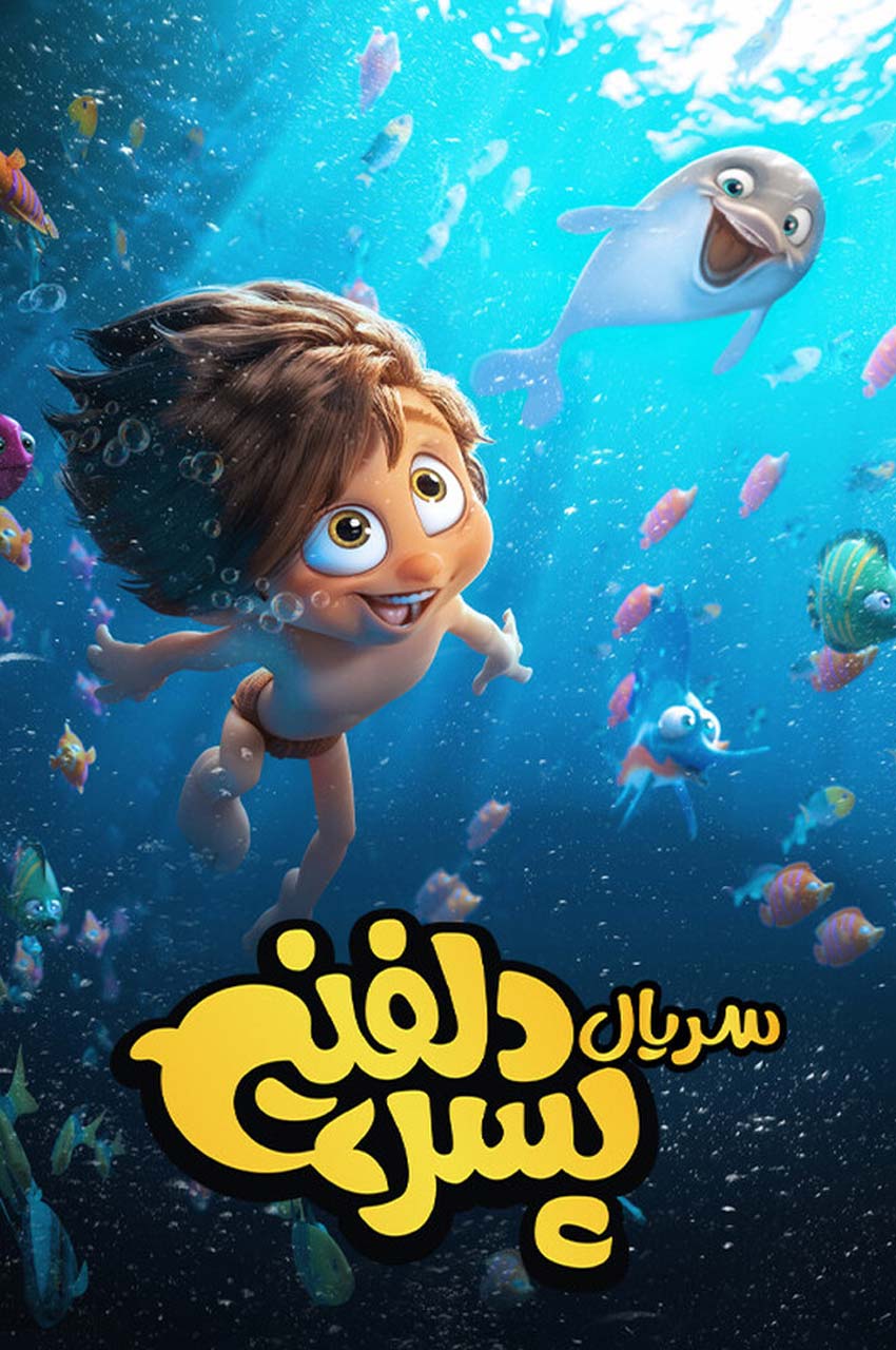 سریال پسر دلفینی