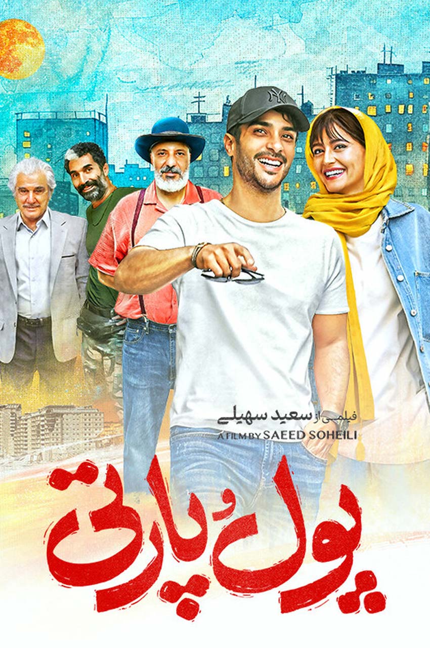 فیلم پول و پارتی