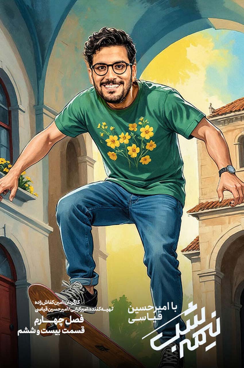 قسمت 26 (پایان فصل)