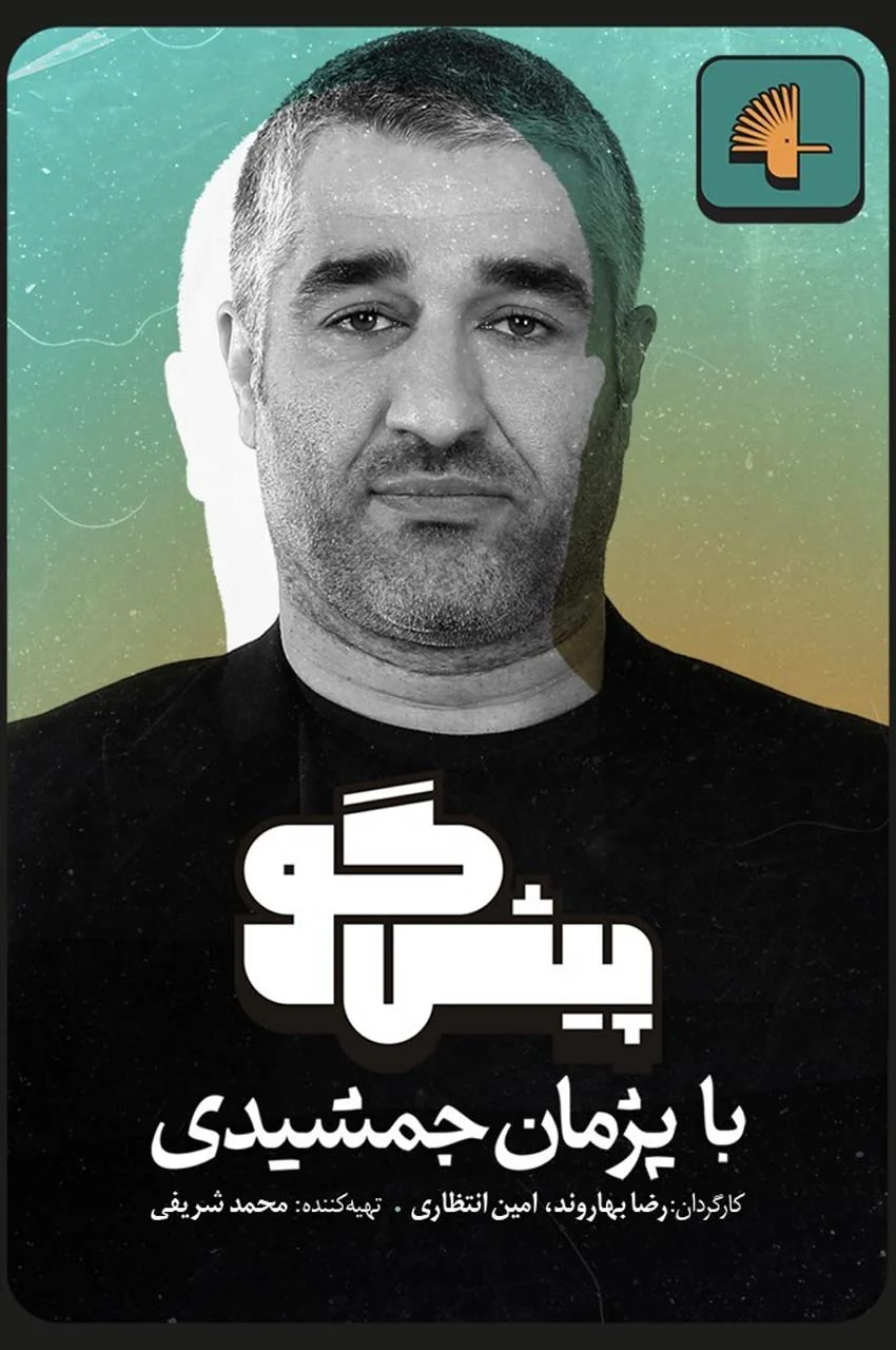 سریال پیشگو