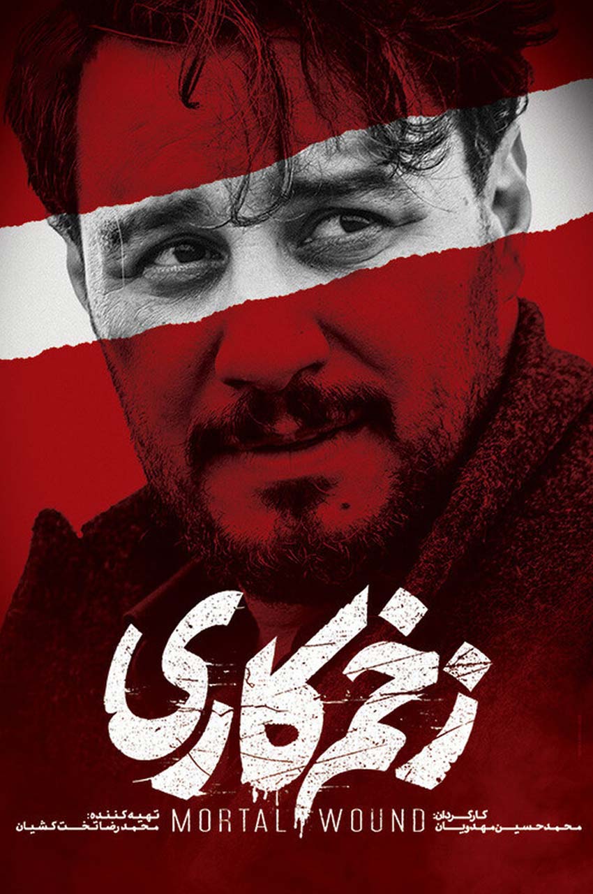 نسخه سینمایی زخم کاری 1