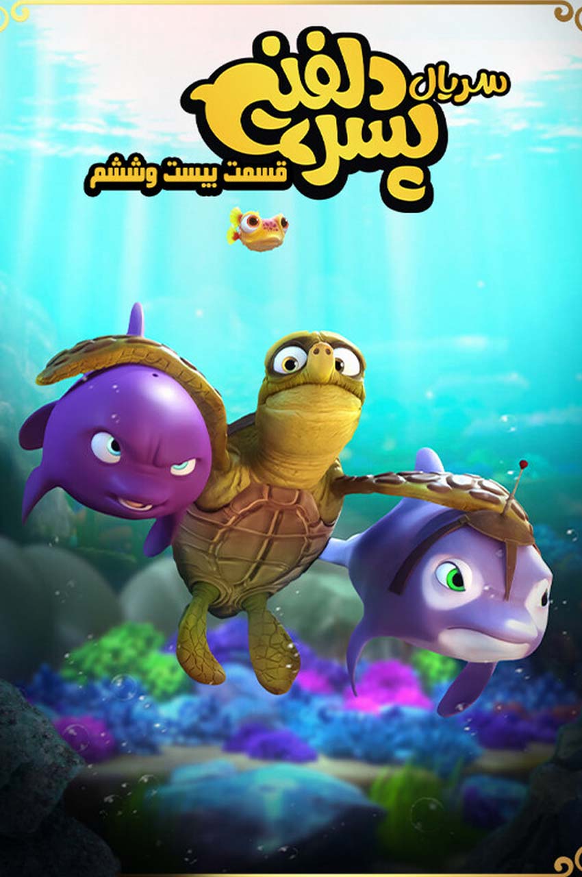 قسمت 26 (قسمت آخر)