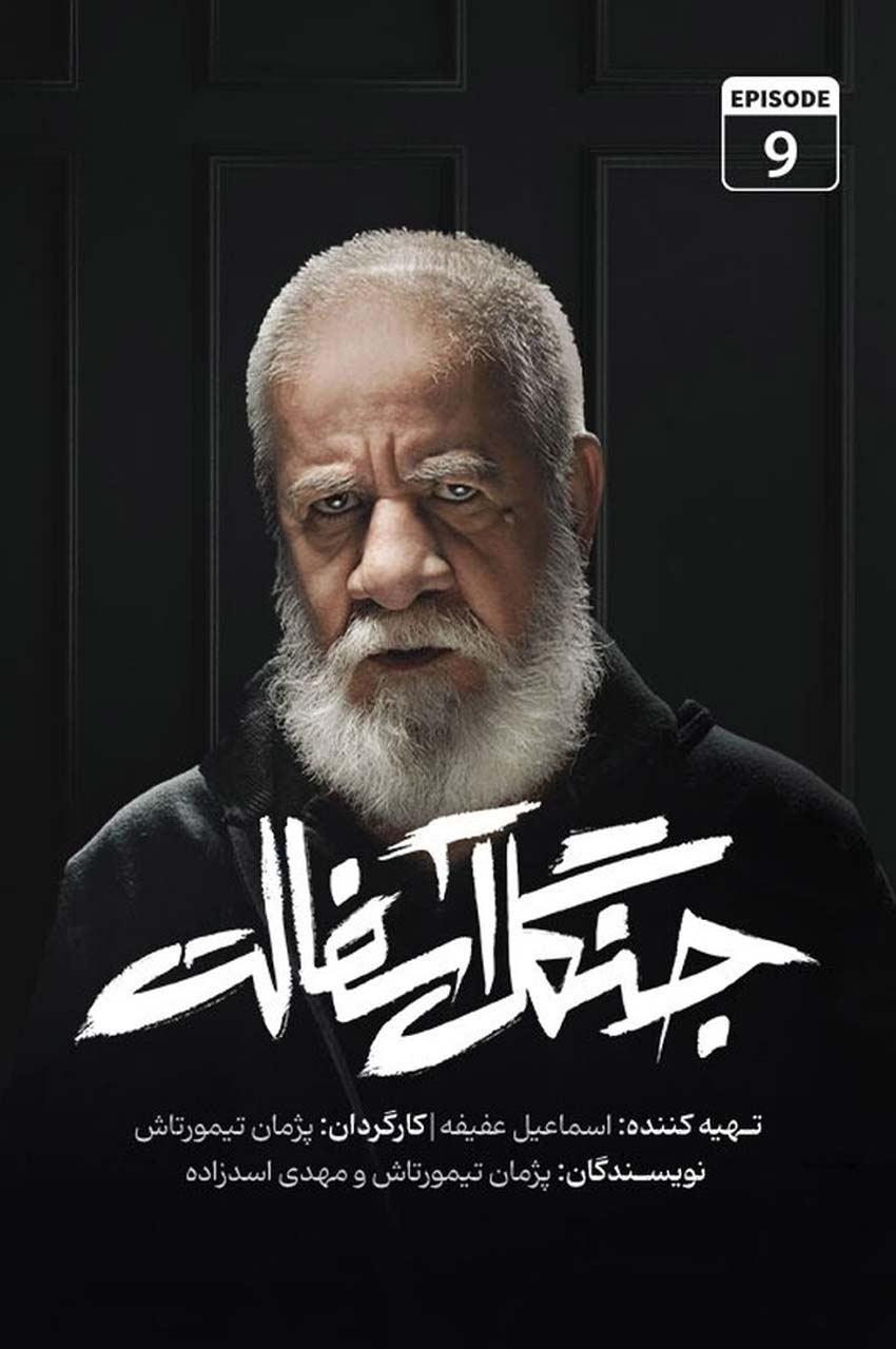 قسمت 9