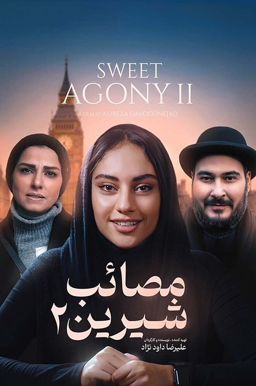 فیلم مصائب شیرین ۲