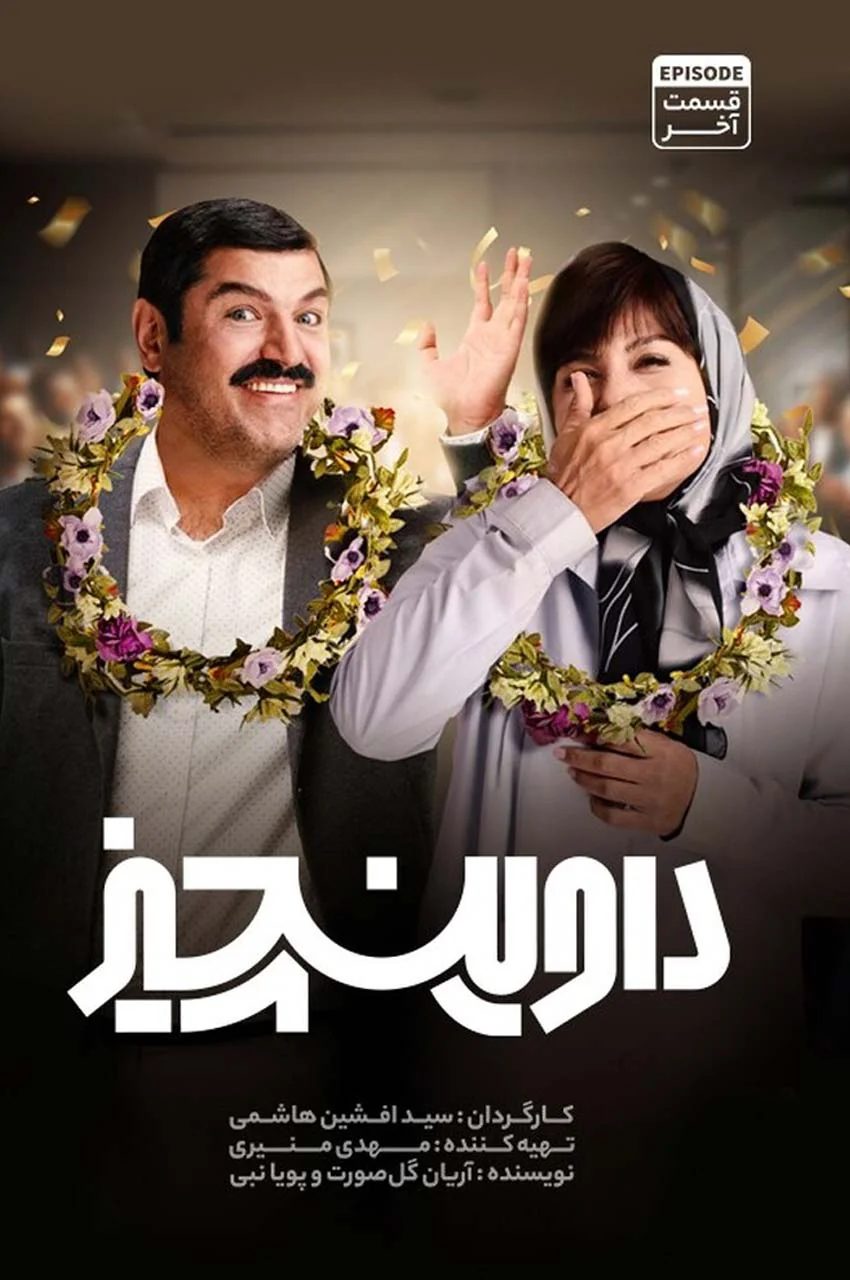 قسمت 14 (پایان سریال)