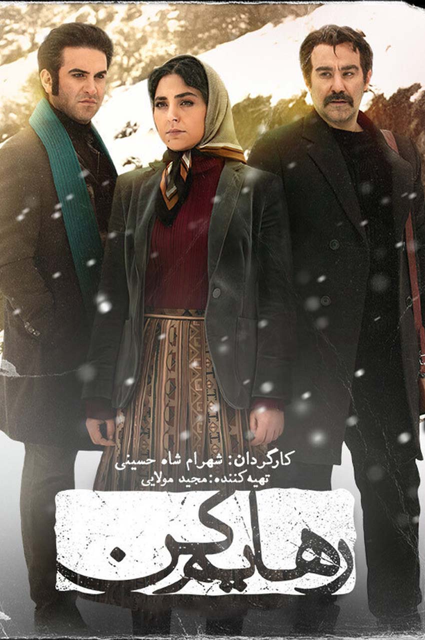 سریال رهایم کن