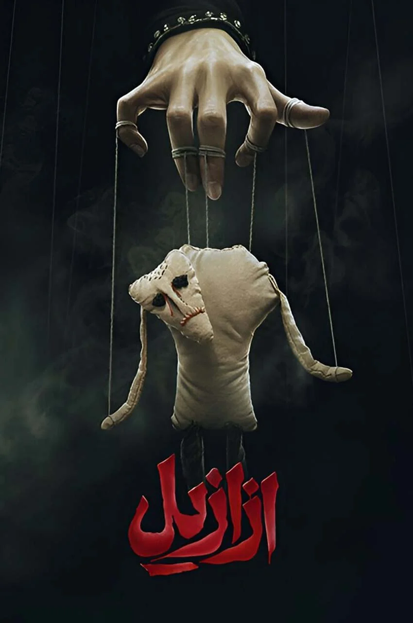 سریال ازازیل