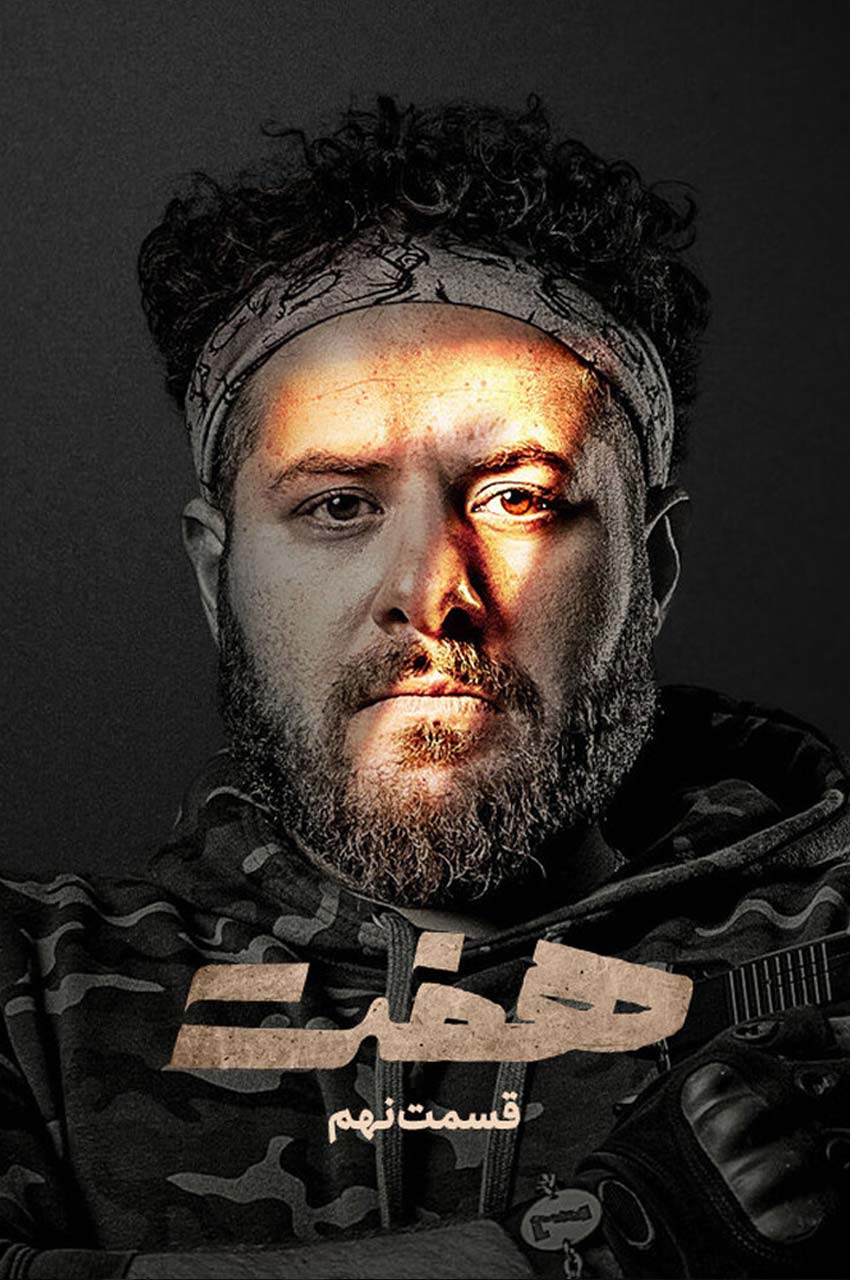 قسمت 9