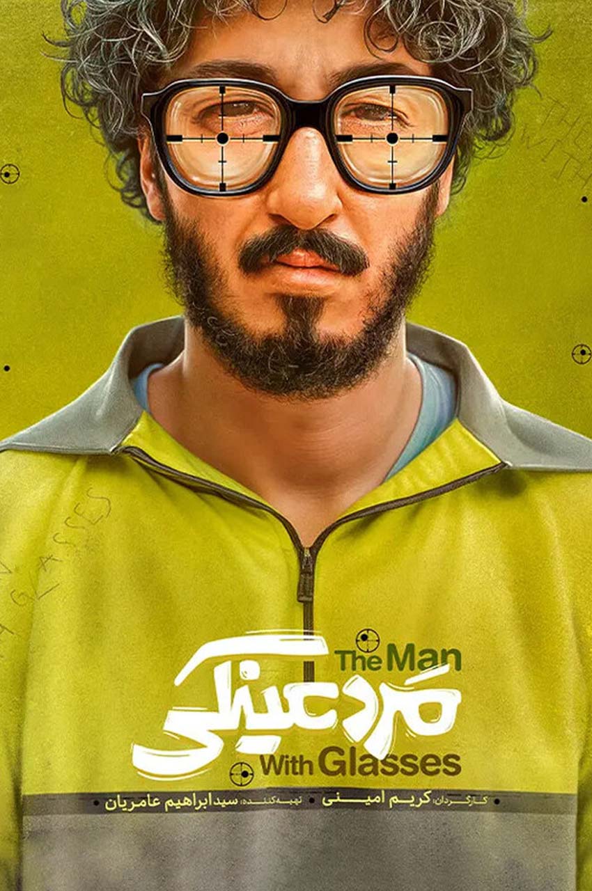 فیلم مرد عینکی