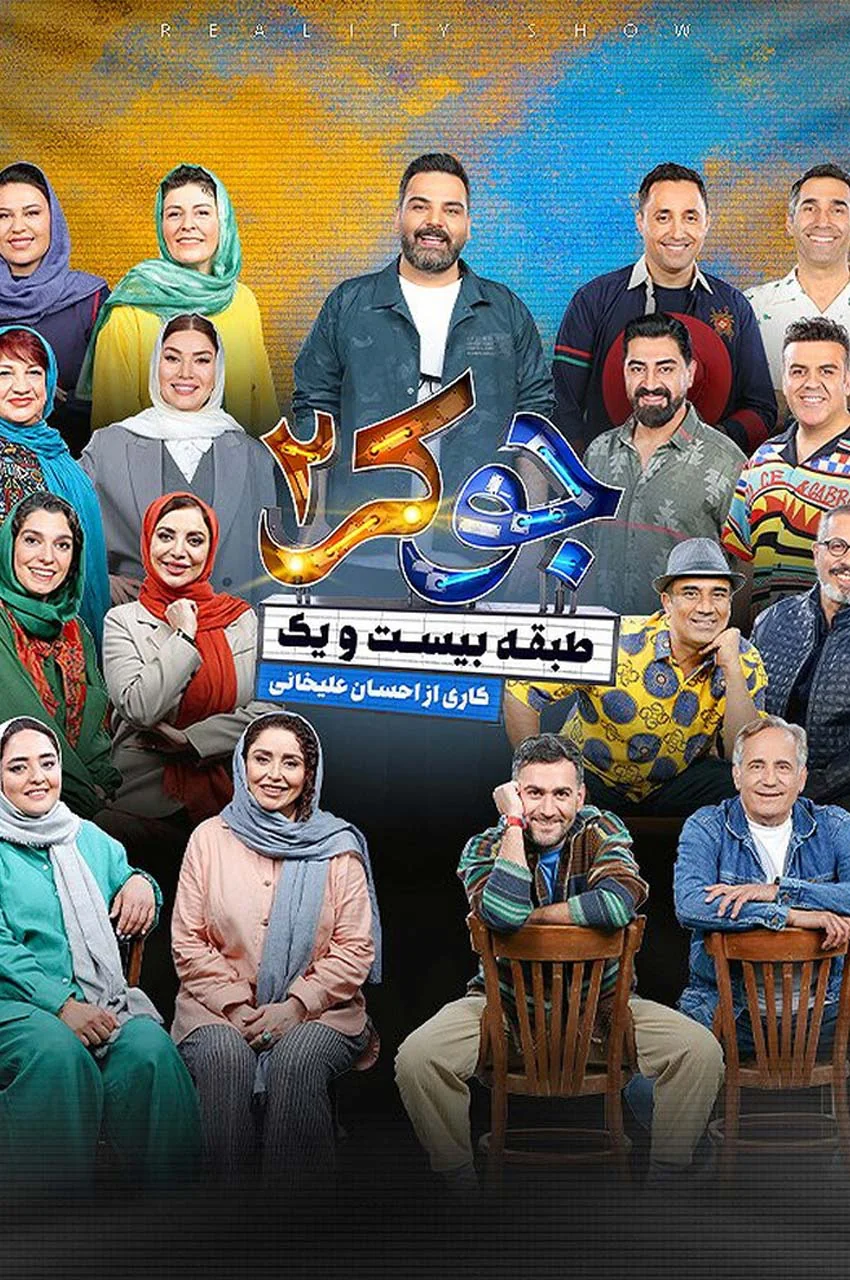 رئالیتی شو جوکر 2