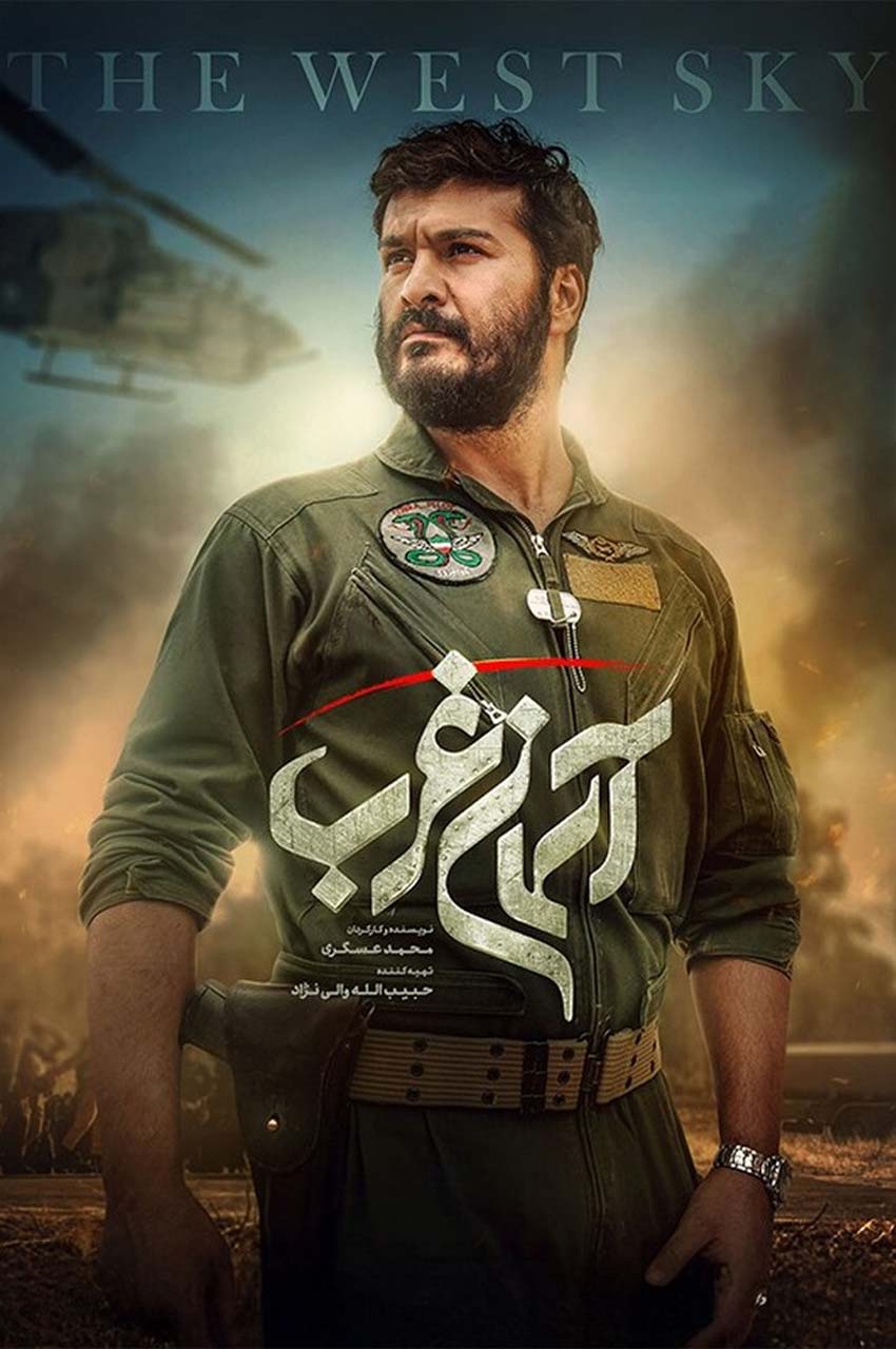 فیلم آسمان غرب