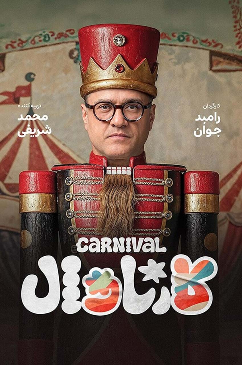 سریال کارناوال (مسابقه)