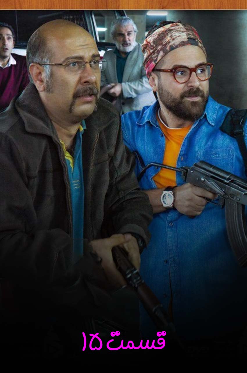 قسمت 15