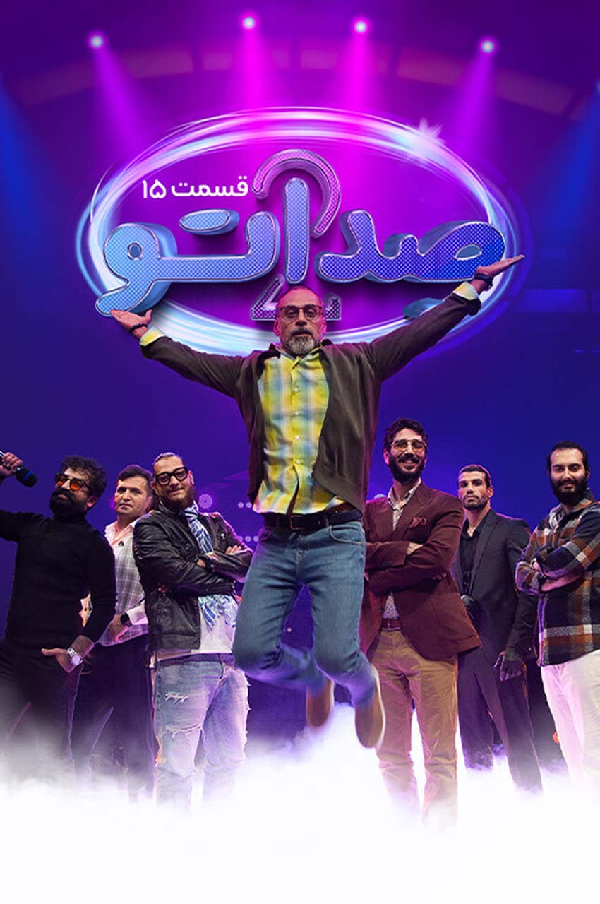 قسمت 15 (پایان فصل)