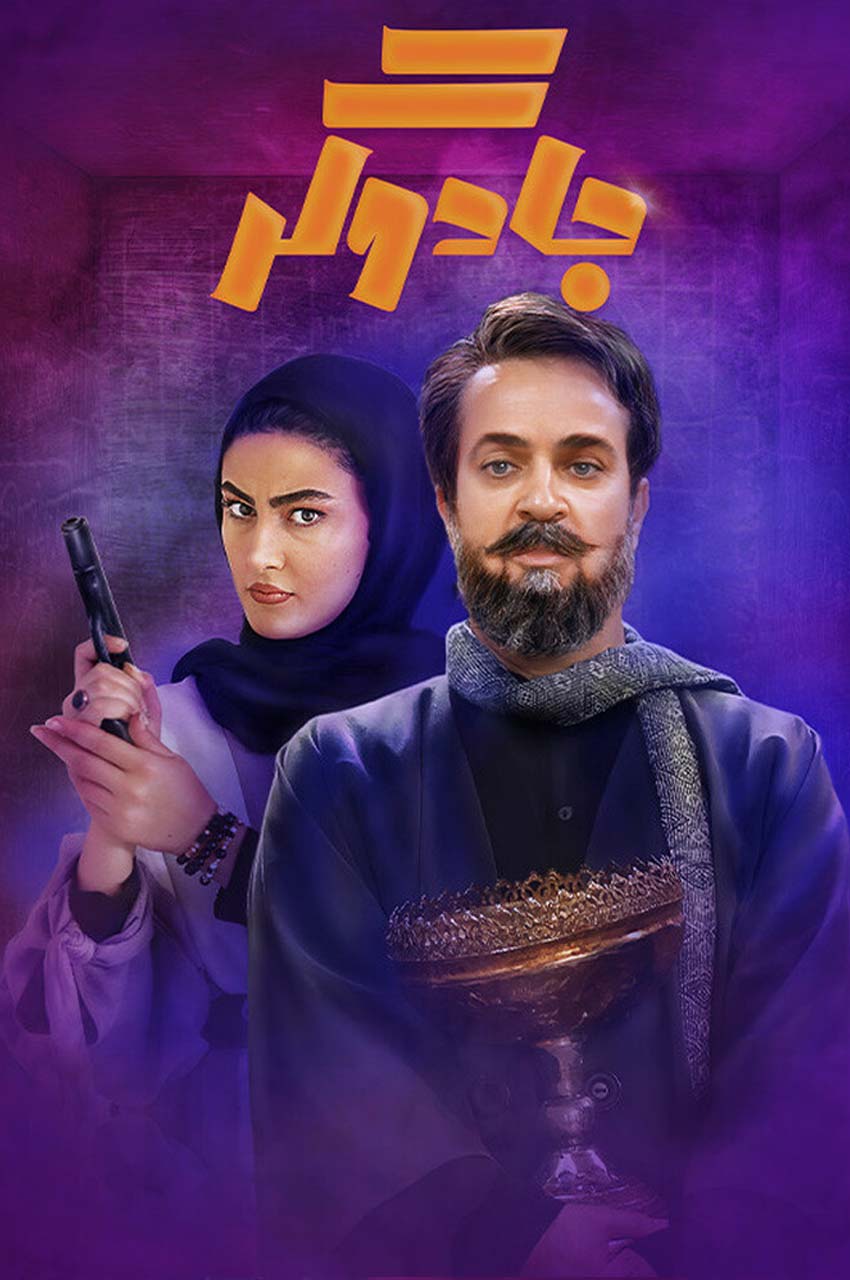 قسمت 13 (پایان سریال)