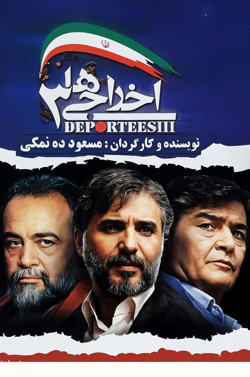 فیلم اخراجی ها 3