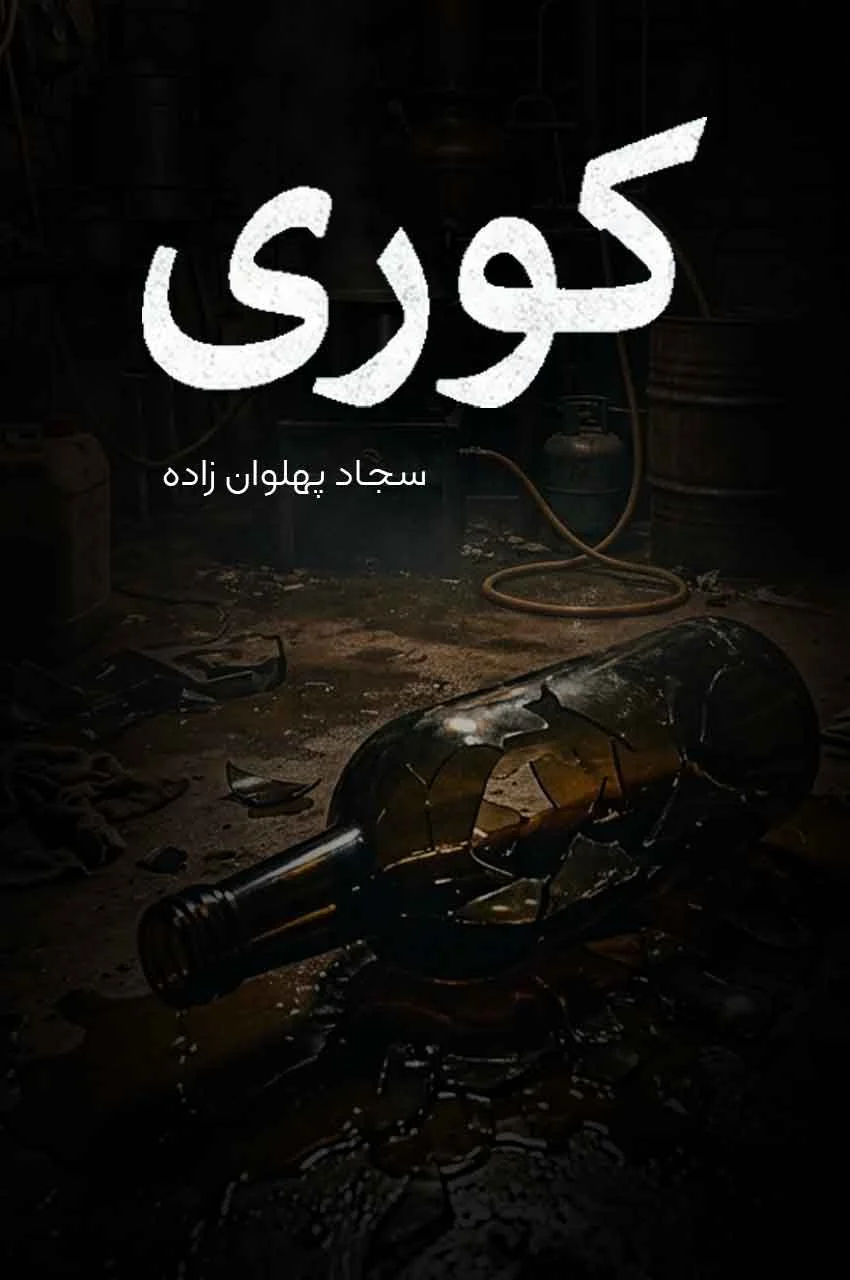 سریال کوری