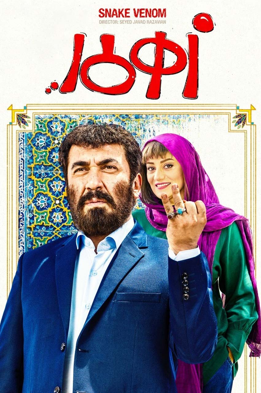 فیلم زهرمار