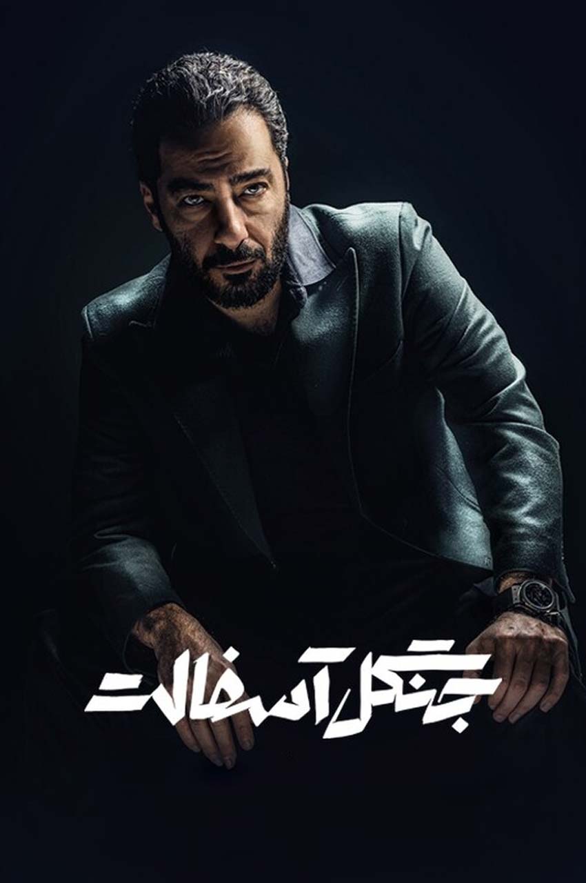 سریال جنگل آسفالت