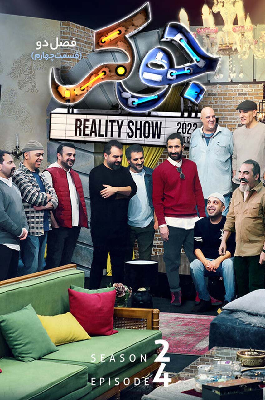 قسمت 4 (پایان فصل)