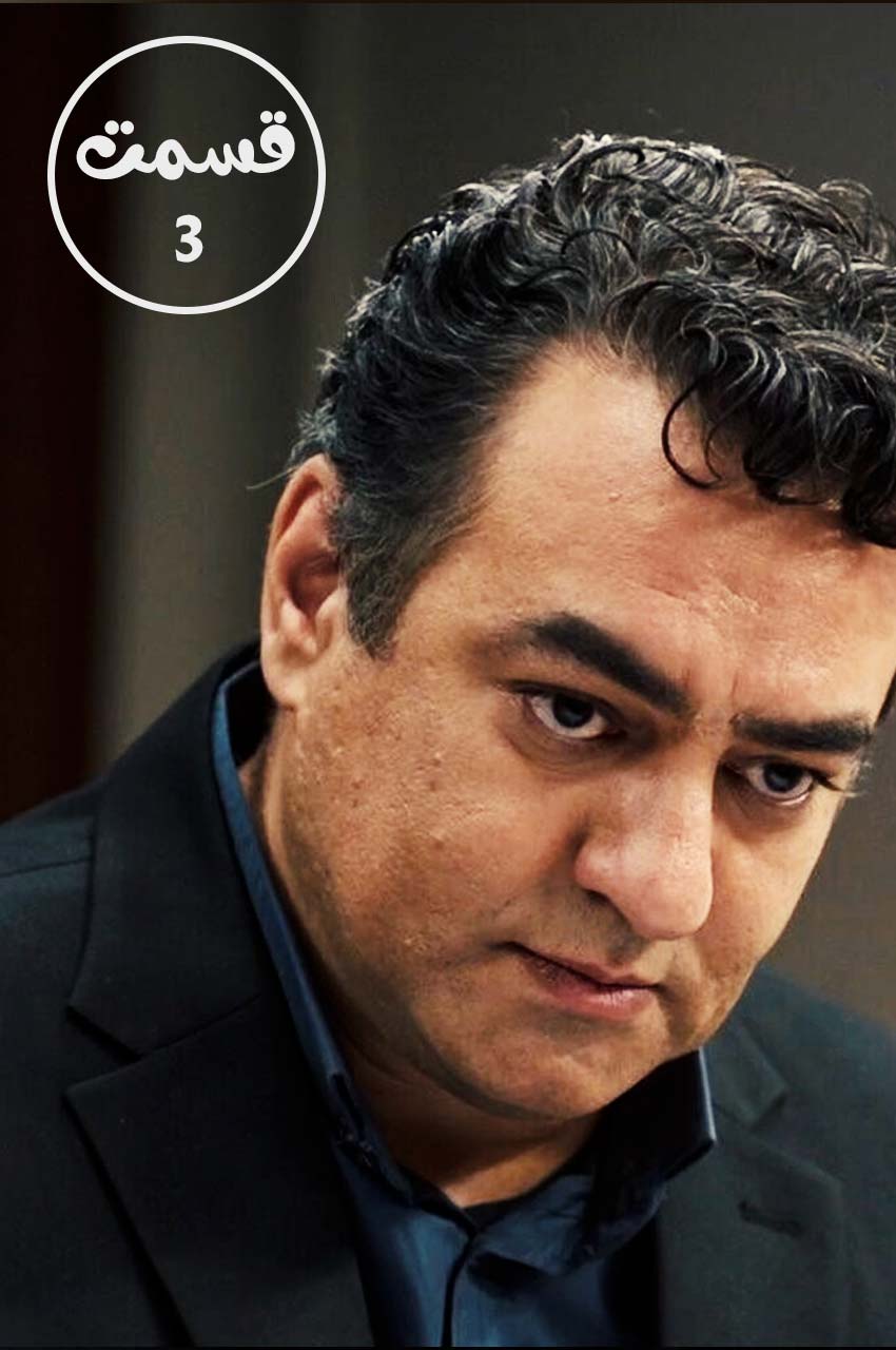 قسمت 3