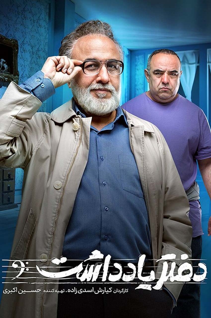 سریال دفتر یادداشت