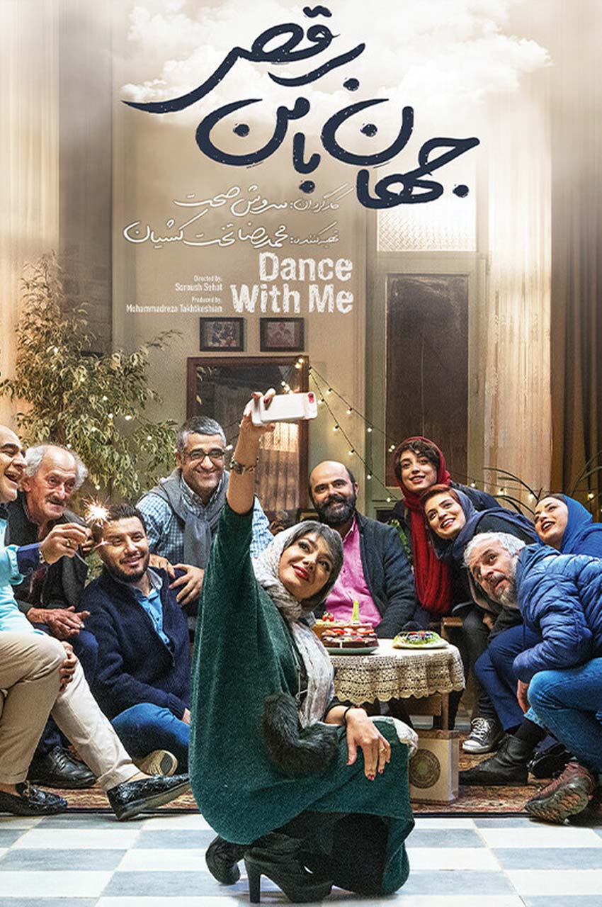 فیلم جهان با من برقص