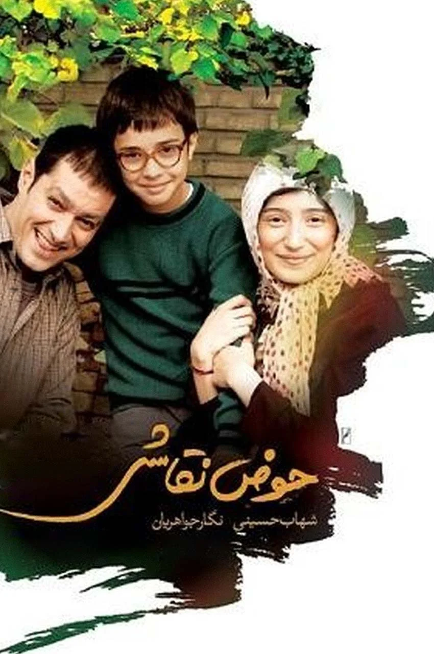 فیلم حوض نقاشی