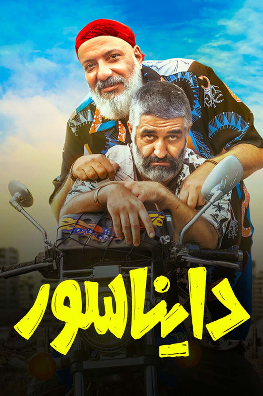 فیلم دایناسور