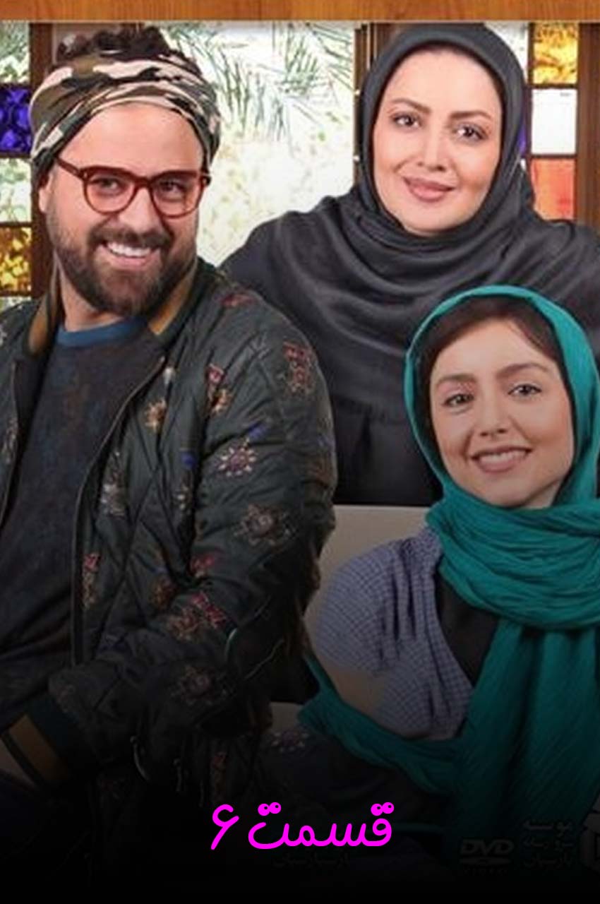 قسمت 6