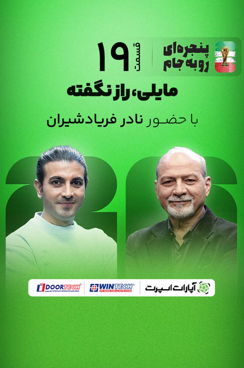 قسمت 19