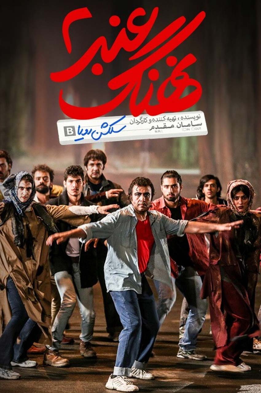 فیلم نهنگ عنبر ۲: سلکشن رویا