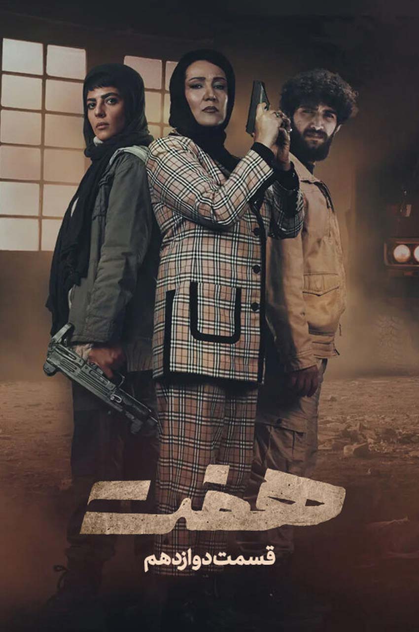 قسمت 12