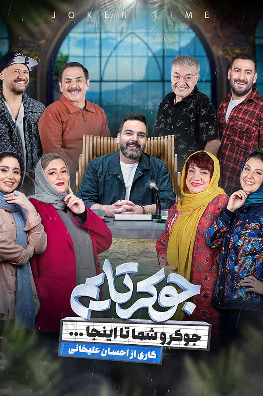 رئالیتی شو جوکر تایم