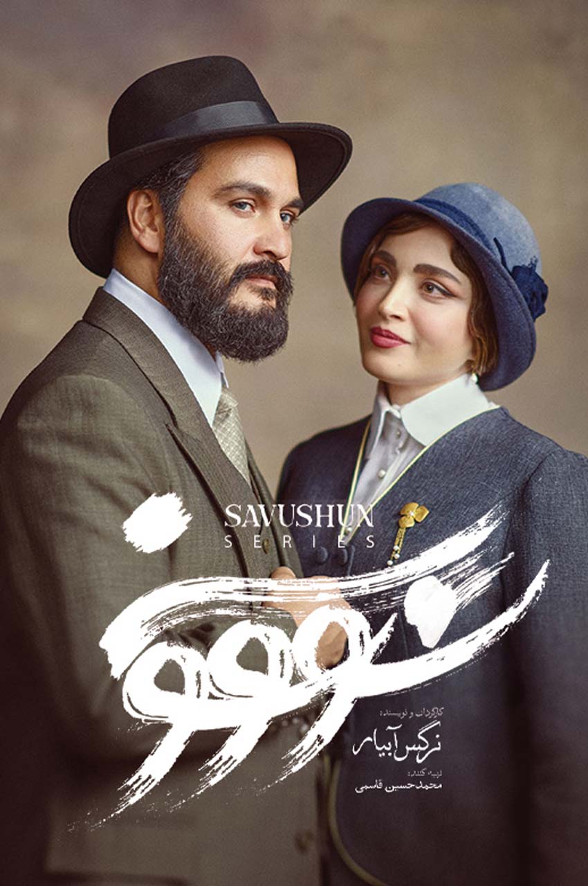 سریال سووشون