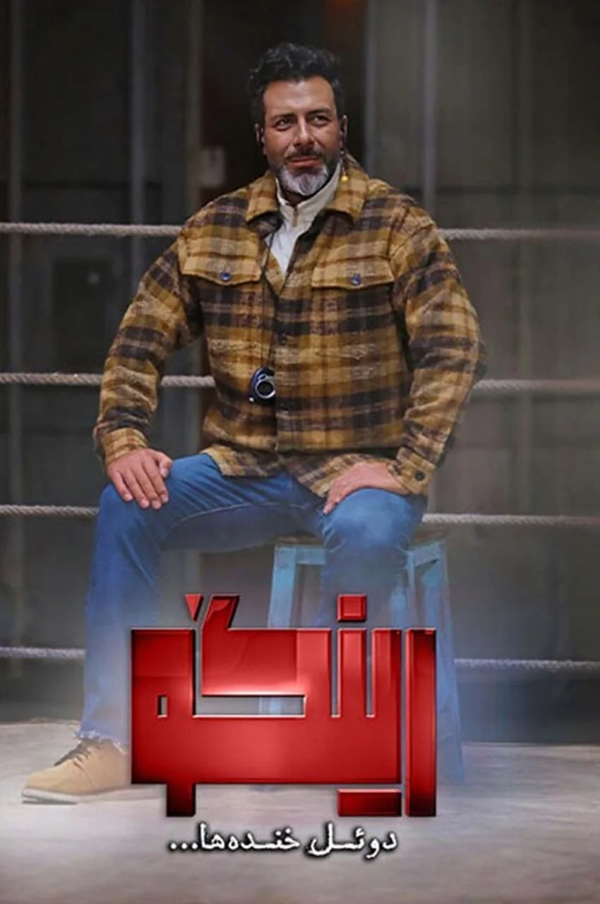 رئالیتی شو رینگو