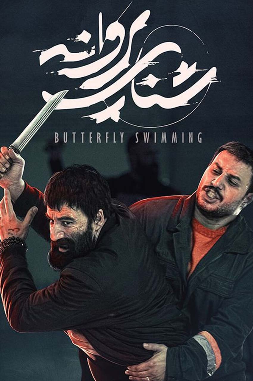 فیلم شنای پروانه