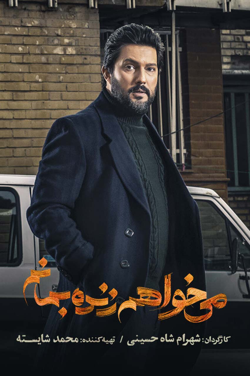 سریال می خواهم زنده بمانم