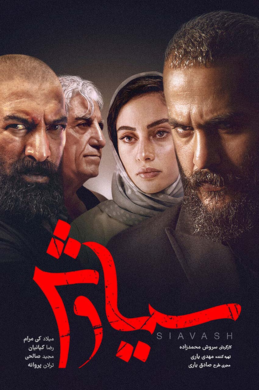 سریال سیاوش